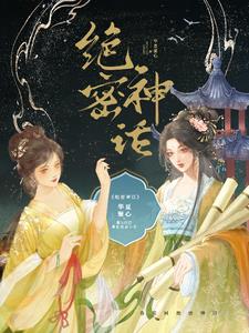 绝密神话全文阅读