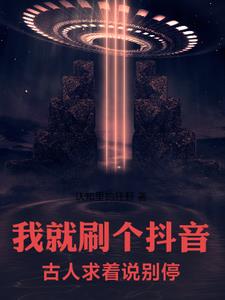 我就刷个抖音,古人求着说别停!全文阅读