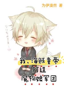 海贼,我,祸世妖狐!全文阅读