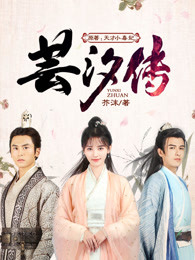 芸汐传全文阅读
