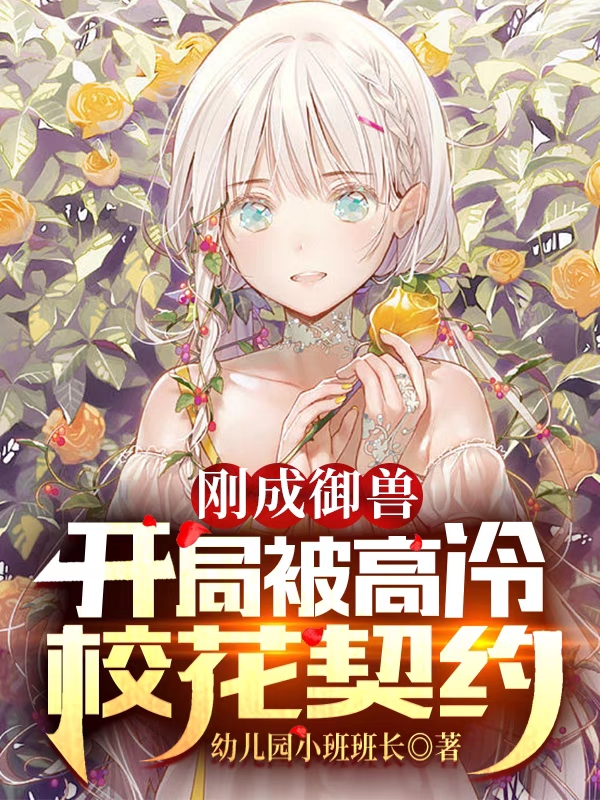 刚成御兽:开局被高冷校花契约全文阅读