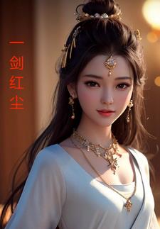 红尘有你,一剑红尘全文阅读