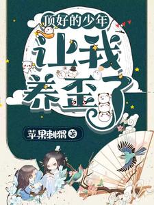 【穿越】养的崽占有欲太强怎么办全文阅读