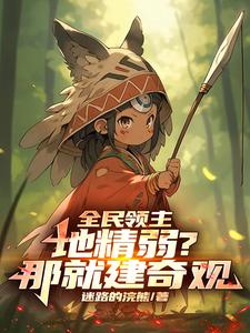 全民领主:地精弱?那就建奇观!全文阅读
