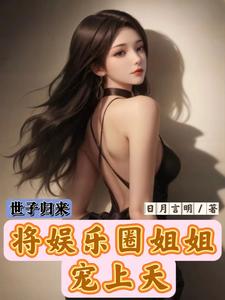 世子归来,将娱乐圈姐姐宠上天全文阅读