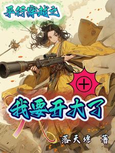 平行穿越之我要开大了全文阅读