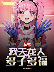 海贼:从女帝开始,路飞持续崩溃全文阅读