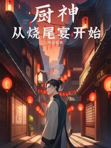 厨神:从烧尾宴开始全文阅读