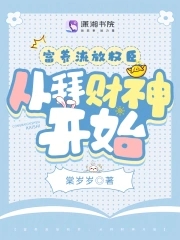 富养流放权臣,从拜财神开始全文阅读