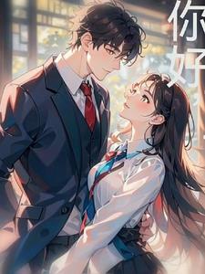 你好,可可!全文阅读