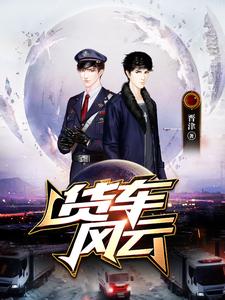 货车风云全文阅读