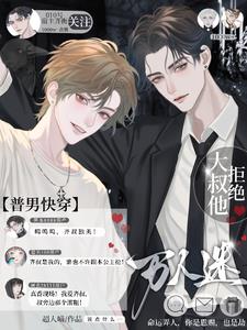 【普男快穿】气运之子你们不对劲全文阅读