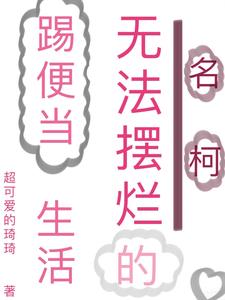 名柯无法摆烂的踢便当生活全文阅读