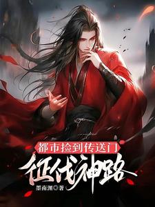 征伐神路:都市捡到传送门全文阅读