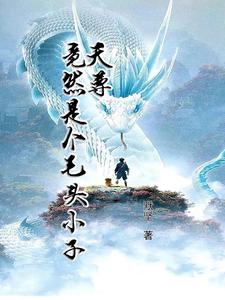 开局天尊,你能拿我怎么地全文阅读