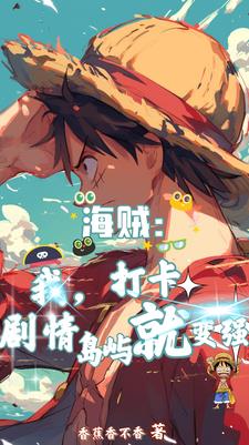 海贼:我,打卡剧情岛屿就变强全文阅读