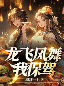 龙飞凤儛我保驾全文阅读