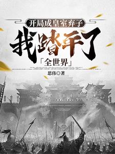 陛下快跑吧,三皇子进京了全文阅读