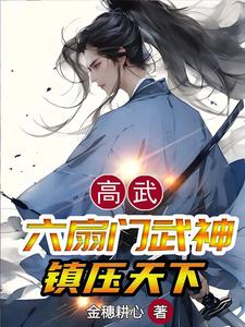 高武:六扇门武神,镇压天下全文阅读