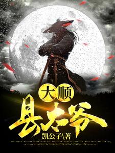 大顺县太爷全文阅读