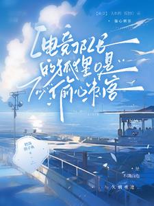 【电竞】狐O归队后,狼A天天醋全文阅读