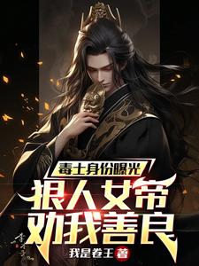 毒士身份曝光,狠人女帝劝我善良全文阅读