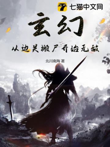 玄幻:从边关搬尸开始无敌全文阅读