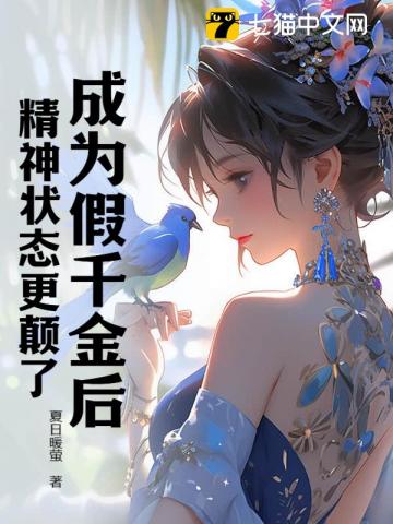 成为假千金后,精神状态更颠了