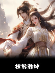 扭转乾坤全文阅读