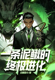 一条泥鳅的终极进化全文阅读