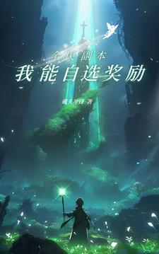 全民副本,我能自选奖励全文阅读