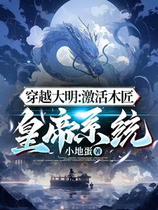 穿越大明:激活木匠皇帝系统全文阅读