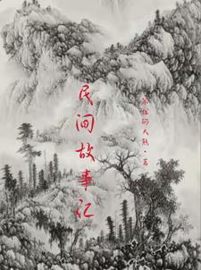 奇门故事汇全文阅读