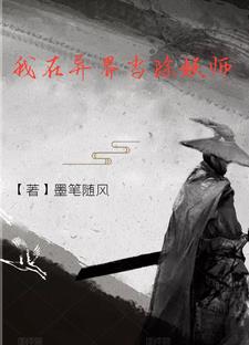 我在异界当除妖师全文阅读