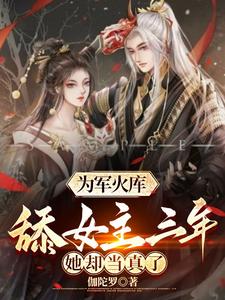 真以为爱你?为了系统奖励啊傻瓜全文阅读