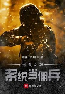 带着吃鸡系统当佣兵全文阅读