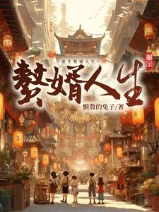 重生赘婿人生全文阅读