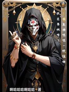 狂屠铁手:血肉神锻全文阅读