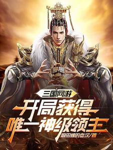 苟在新手村半年,出来震撼三国全文阅读