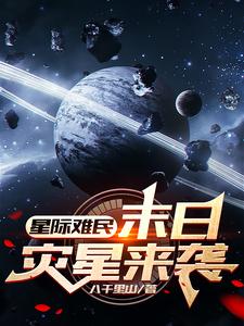 地外文明带着他们的星球来太阳系全文阅读