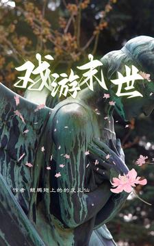 戏游末世全文阅读