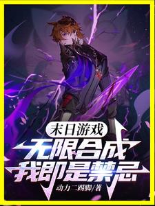 末日游戏:无限合成,我即是禁忌全文阅读