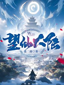 望仙大陆全文阅读