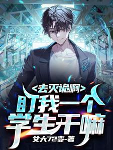 去灭诡啊,盯我一个学生干嘛全文阅读