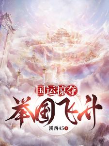 只想躺平却被迫带领全民走向飞升全文阅读