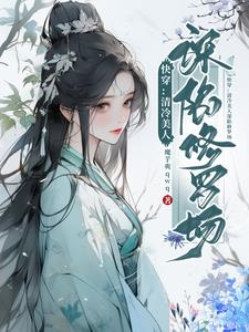快穿:清冷美人深陷修罗场全文阅读