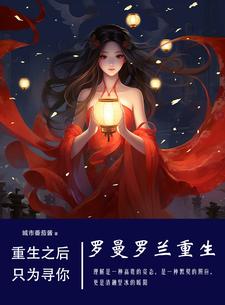 罗曼罗兰重生之重回巅峰全文阅读