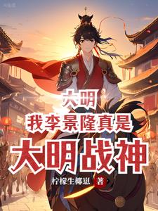 大明:我李景隆真是大明战神全文阅读