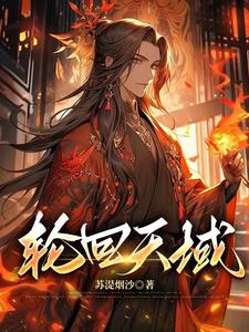 轮回天域全文阅读