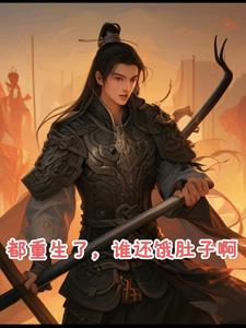 都重生了,谁还饿肚子啊全文阅读